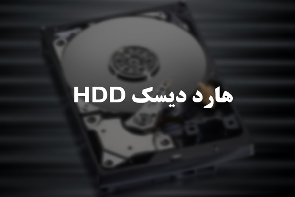 پاورپوینت هارد دیسک HDD
