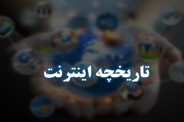 پاورپوینت تاریخچه اینترنت