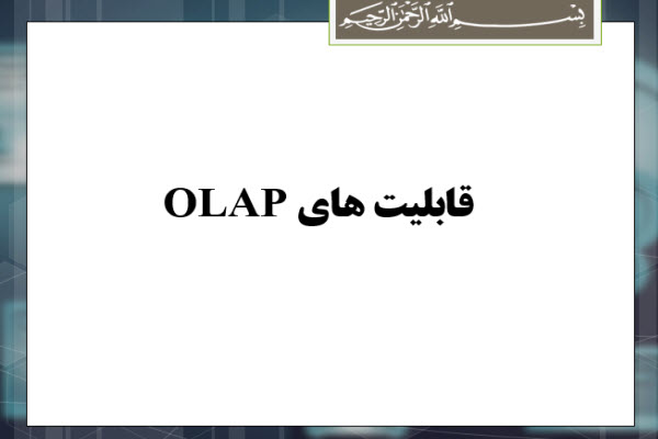 پاورپوینت قابلیت های OLAP