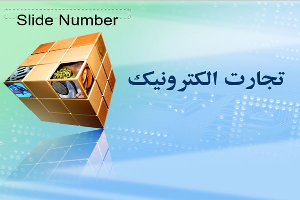 پاورپوینت تجارت الکترونیک