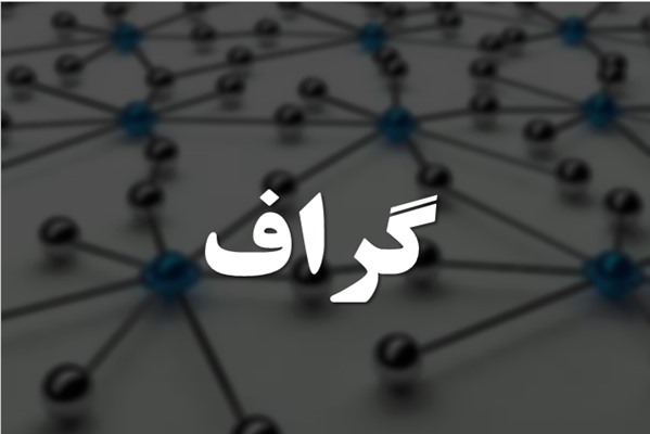 پاورپوینت گراف