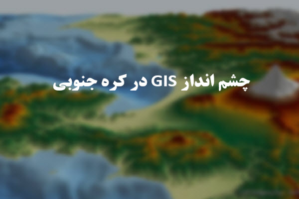 پاورپوینت چشم انداز GIS در کره جنوبی