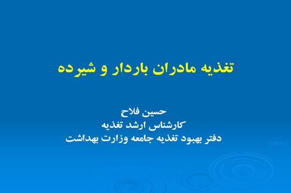 پاوررپوینت تغذیه مادران باردار و شیرده