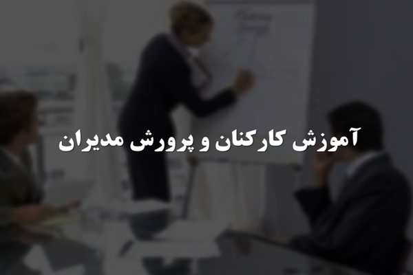 پاورپوینت آموزش کارکنان و مدیران