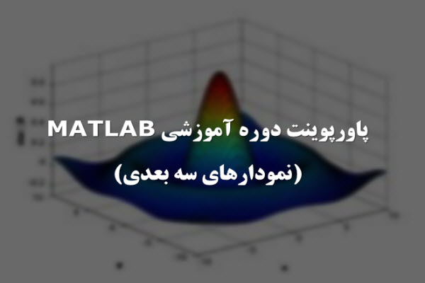 پاورپوینت دوره آموزشی MATLAB (نمودارهای سه بعدی)