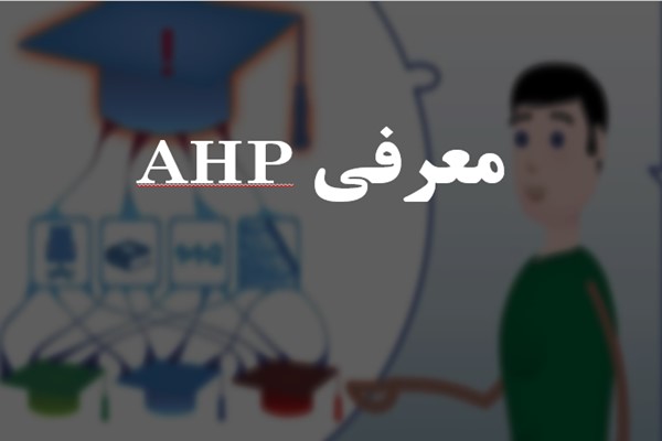 پاورپوینت معرفی AHP (فرآیند تحلیل سلسله مراتبی)