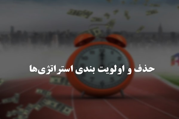 پاورپوینت حذف و اولویت بندی استراتژی ها