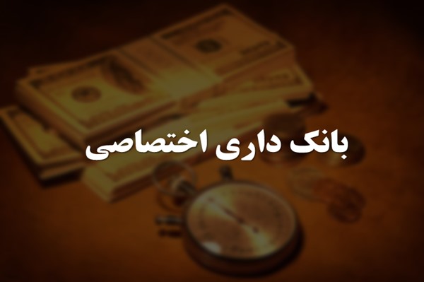 پاورپوینت بانک داری اختصاصی