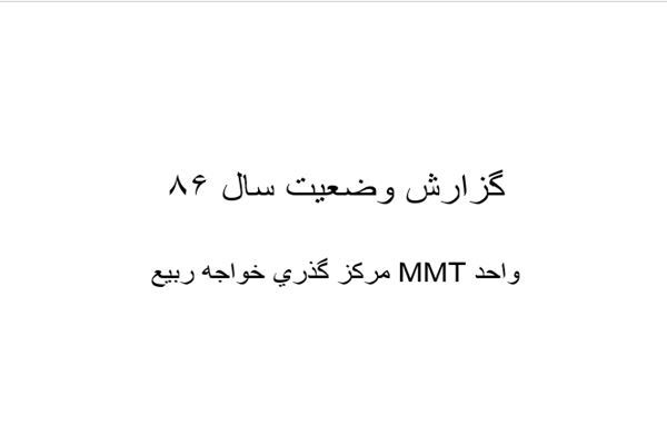 پاورپوینت تاريخچه مركز MMT