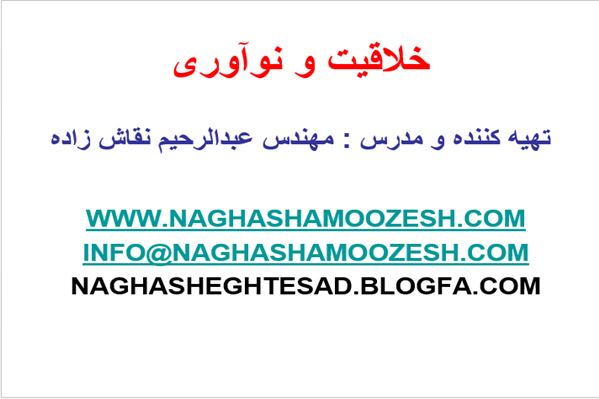 پاورپوینت خلاقیت و نوآوری