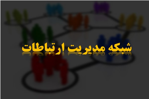 پاورپوینت شبکه مدیریت ارتباطات