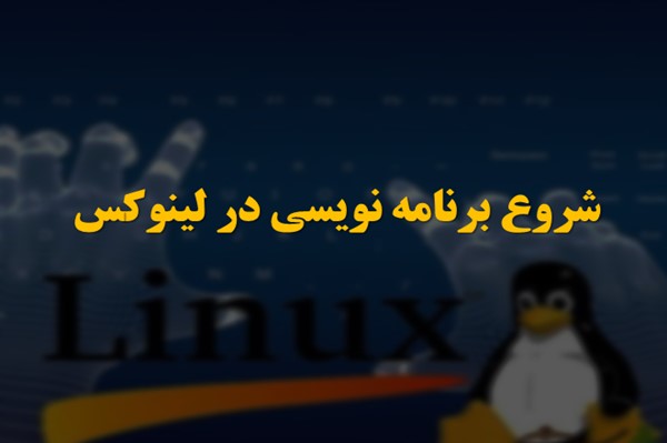 پاورپوینت شروع برنامه نویسی در لینوکس