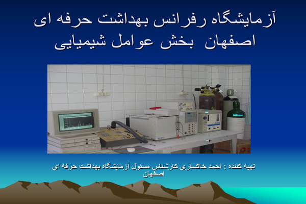 پاورپوینت آزمایشگاه رفرانس بهداشت حرفه ای اصفهان بخش عوامل شیمیایی