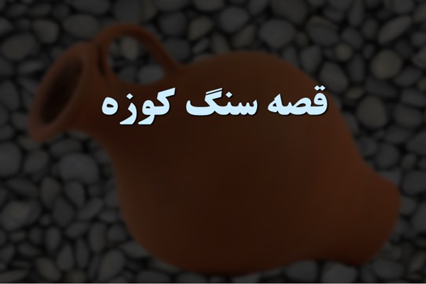 پاورپوینت قصه سنگ کوزه