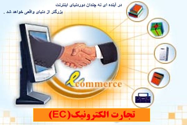 پاورپوینت تجارت الکترونیک (EC)