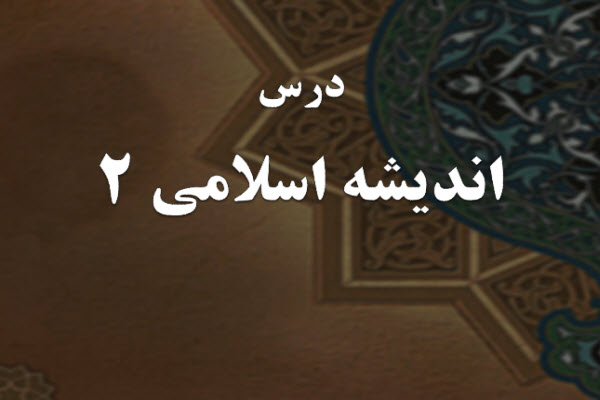 پاورپوینت درس اندیشه اسلامی 2