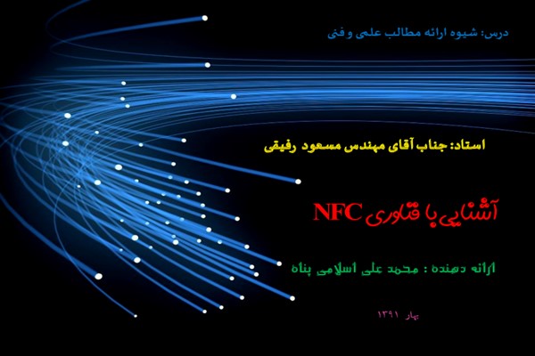 پاورپوینت آشنایی با فناوری NFC