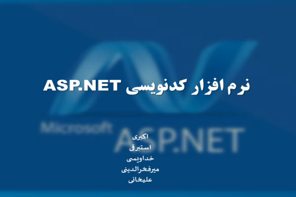 پاورپوینت نرم افزار کدنویسی ASP.NET