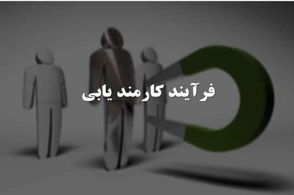 پاورپوینت فرآیند کارمند یابی