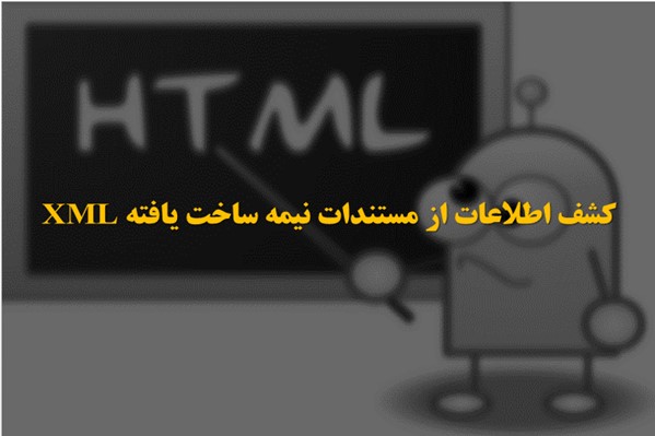 پاورپوینت کشف اطلاعات از مستندات نیمه ساخت یافته XML