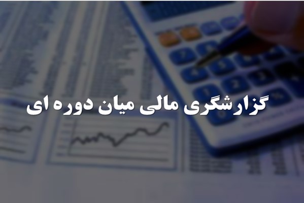 پاورپوینت گزارشگری مالی میان دوره ای