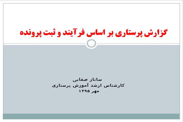 پاورپوینت گزارش پرستاری