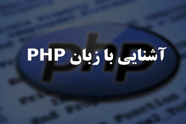 پاورپوینت آشنایی با زبان PHP