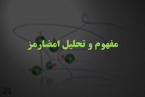 پاورپوینت مفهوم و تحلیل امضارمز
