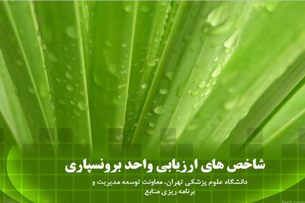 پاورپوینت شاخص های ارزیابی واحد برونسپاری