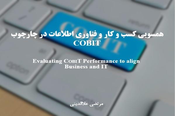 پاورپوینت همسویی کسب و کار و فناوری اطلاعات در چارچوب COBIT