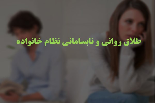 پاورپوینت طلاق روانی و نابسامانی نظام خانواده