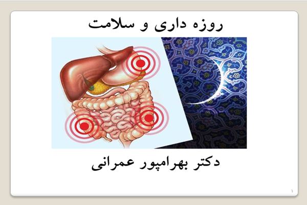 پاورپوینت روزه داری و سلامت