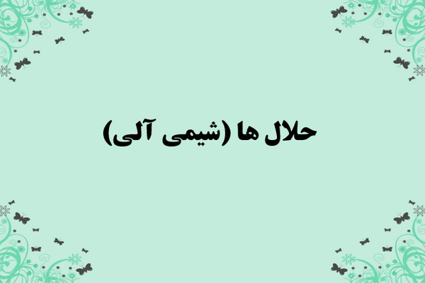 پاورپوینت حلال ها (شیمی آلی)