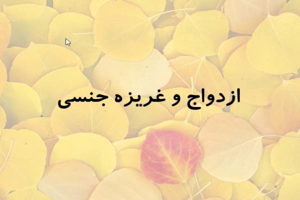 پاورپوینت ازدواج و غریزه جنسی