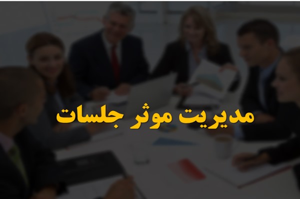 پاورپوینت مدیریت موثر جلسات