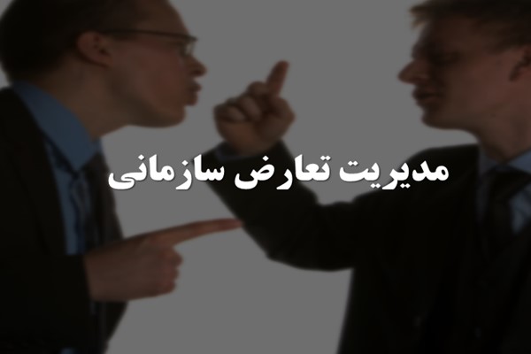 پاورپوینت مدیریت تعارض سازمانی