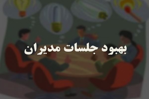 پاورپوینت بهبود جلسات مدیران