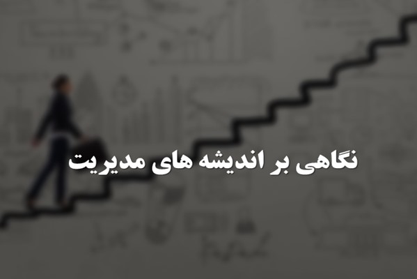 پاورپوینت نگاهی بر اندیشه های مدیریت