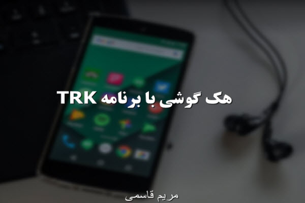 پاورپوینت هک گوشی با برنامه TRK