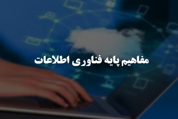 پاورپوینت مفاهیم پایه فناوری اطلاعات