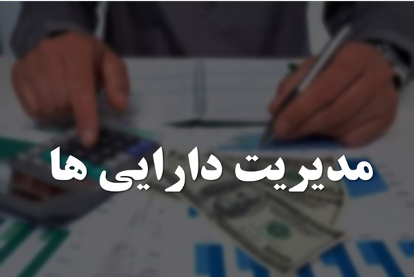 پاورپوینت مدیریت دارایی ها