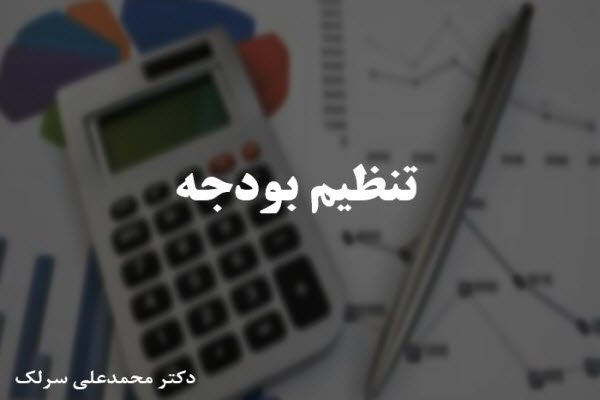 پاورپوینت تنظیم بودجه