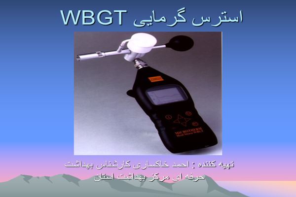 پاورپوینت استرس گرمایی WBGT