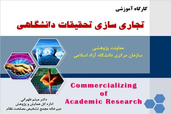 پاورپوینت تجاری سازی تحقیقات دانشگاهی