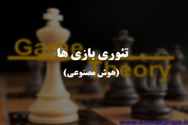 پاورپوینت تئوری بازی ها -هوش مصنوعی