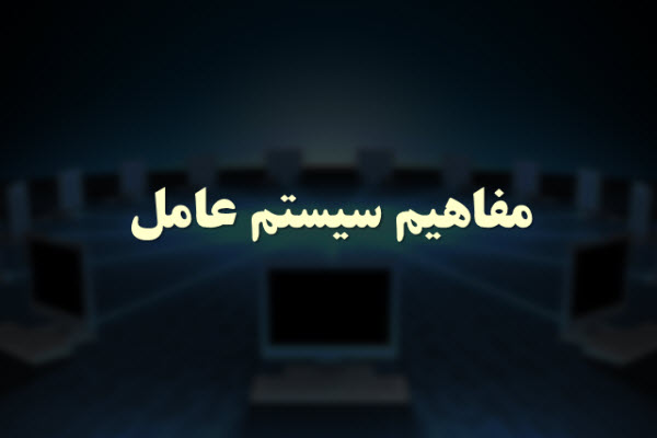 پاورپوینت مفاهیم سیستم عامل