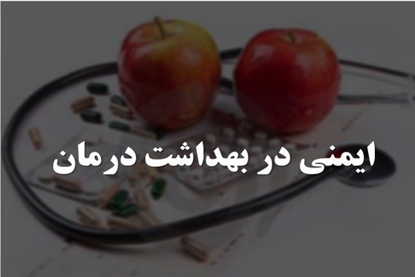 پاورپوینت ایمنی در بهداشت درمان