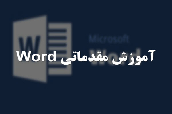 پاورپوینت آموزش مقدماتی Word