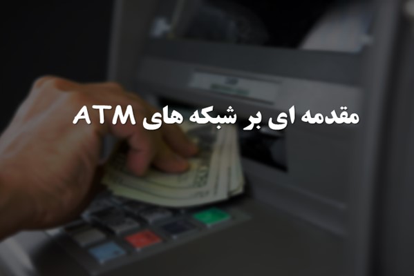 پاورپوینت مقدمه ای بر شبکه های ATM