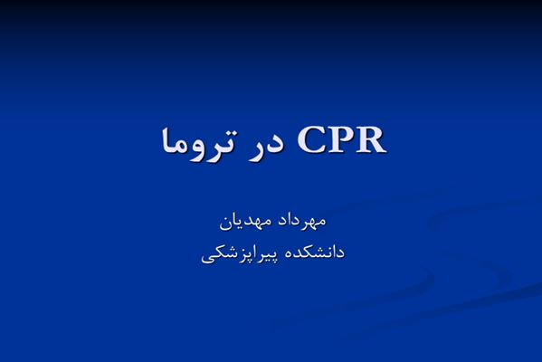 پاورپوینت CPR در تروما